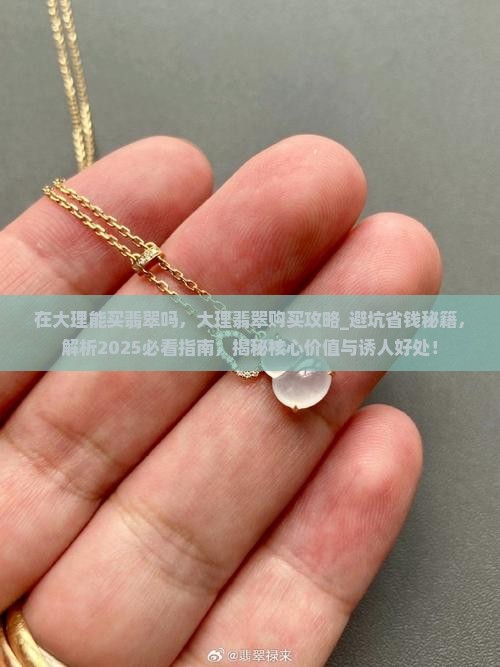 在大理能买翡翠吗