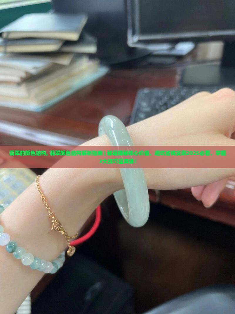 翡翠的颜色结构