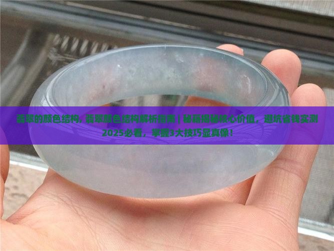 翡翠的颜色结构