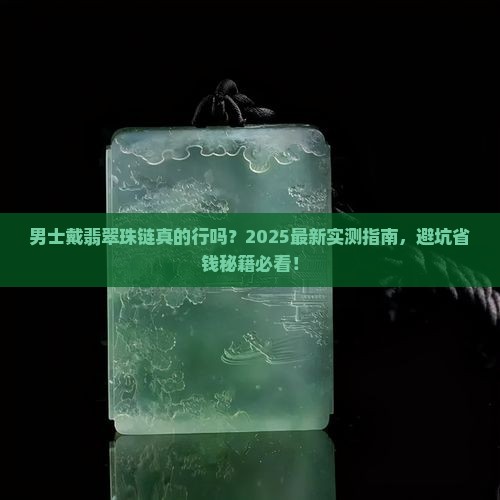 男士戴翡翠珠链合适吗