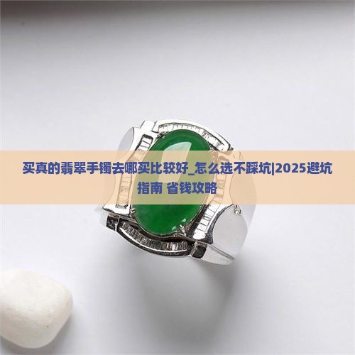 买真的翡翠手镯去哪买比较好