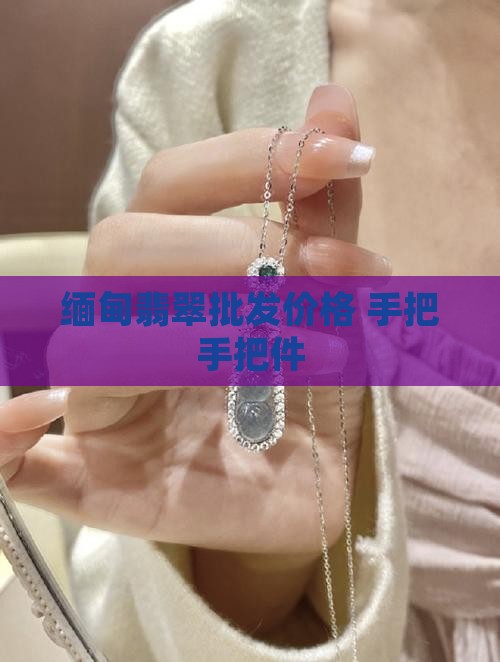缅甸翡翠手把挂件