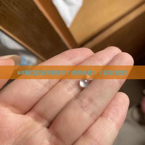 68圈口的玉手镯多大