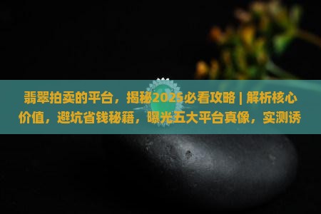 翡翠拍卖的平台