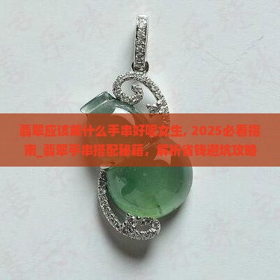 翡翠应该戴什么手串好呢女生 翡翠应该戴什么手串好呢女生