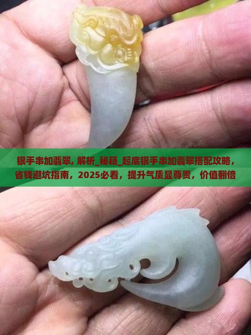 银手串加翡翠