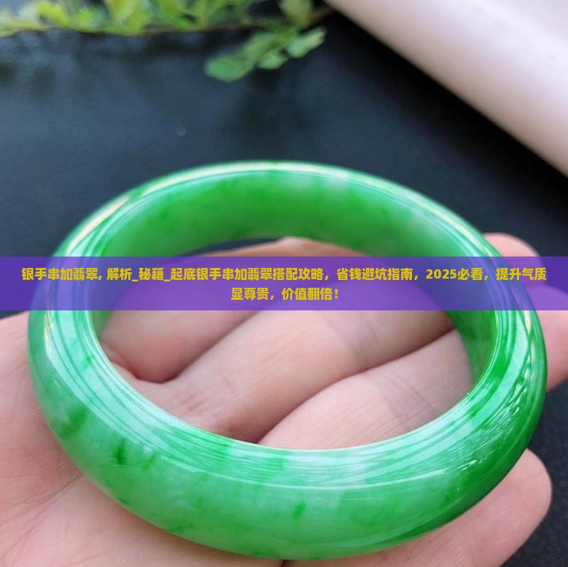 银手串加翡翠