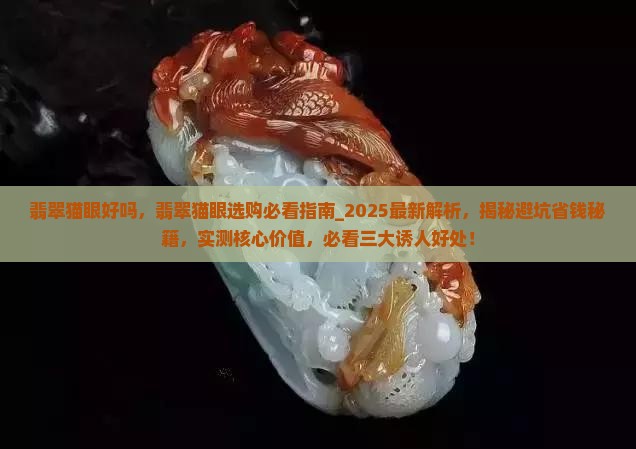 翡翠猫眼好吗