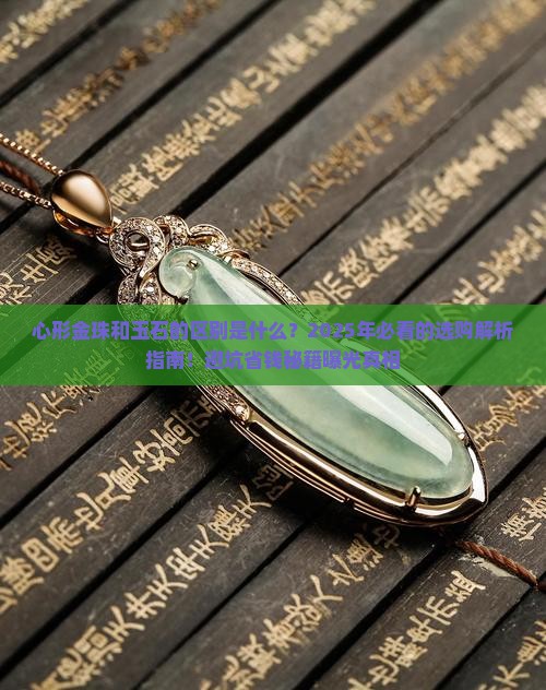 心形金珠和玉石的区别是什么意思