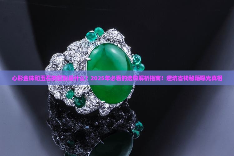 心形金珠和玉石的区别是什么意思