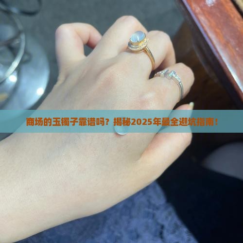 商场的玉镯子靠谱吗