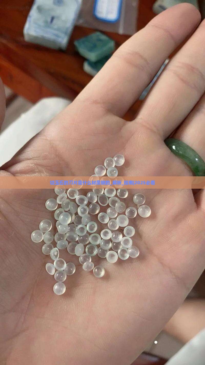 切玉石的刀片是什么材质做的
