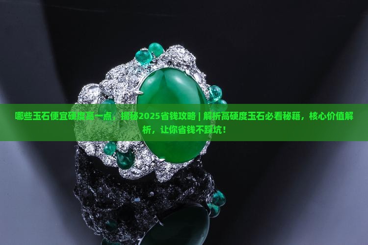 哪些玉石便宜硬度高一点