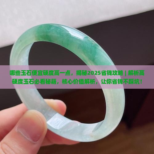 哪些玉石便宜硬度高一点