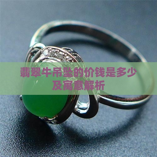 翡翠牛吊坠的价钱
