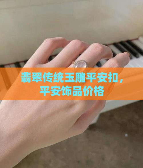 佰瑞翡翠平安扣