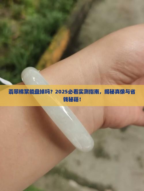 翡翠棉絮能盘掉吗