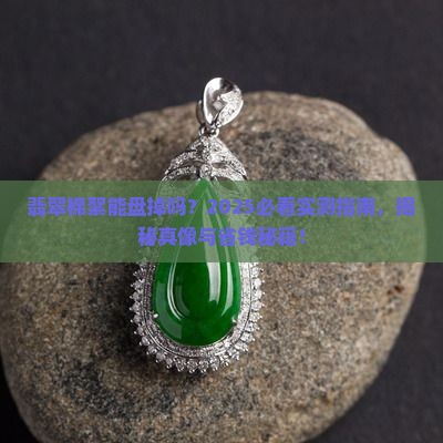 翡翠棉絮能盘掉吗