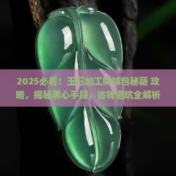 如何防止玉石加工被掉包
