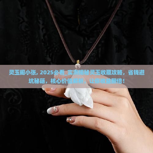 灵玉阁小张