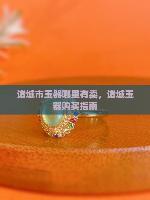 诸城玉器哪里有卖