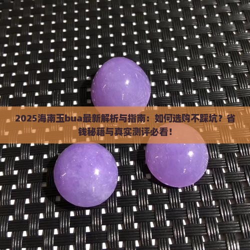 海南玉bua 海南玉bua