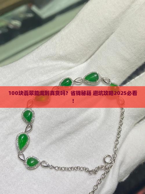 100块能买到什么翡翠