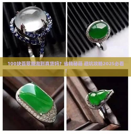 100块能买到什么翡翠