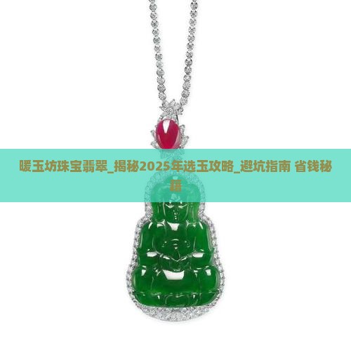 暖玉坊珠宝翡翠