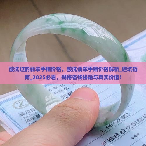 酸洗过的翡翠手镯价格