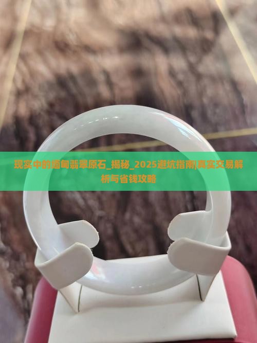 现实中的缅甸翡翠原石