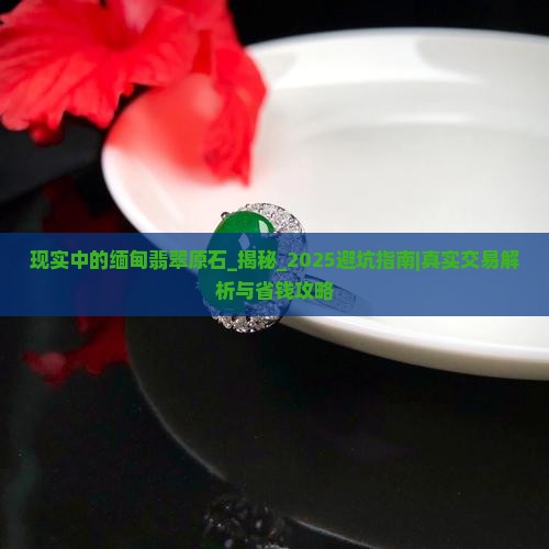 现实中的缅甸翡翠原石