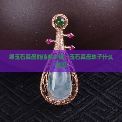 绿玉石算盘