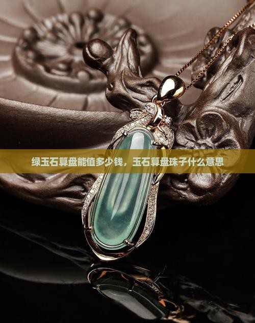 绿玉石算盘