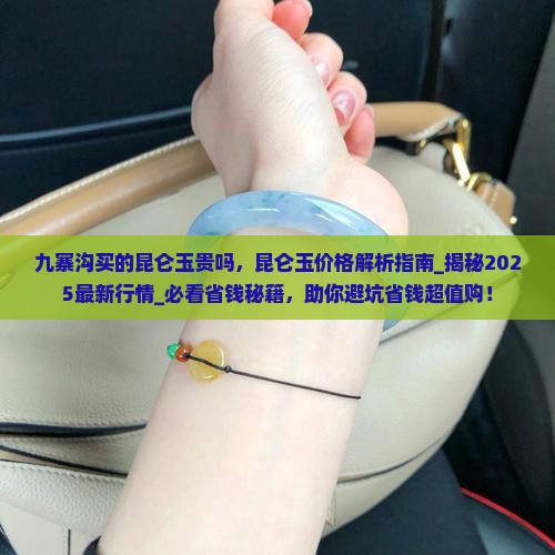 九寨沟买的昆仑玉贵吗