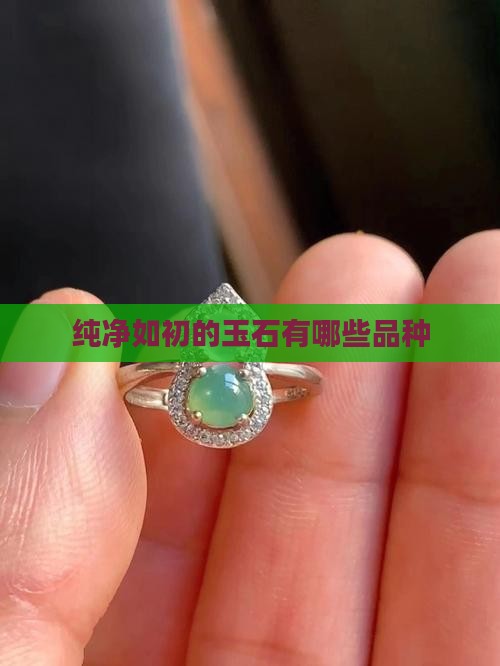 纯净如初的玉石有哪些品种