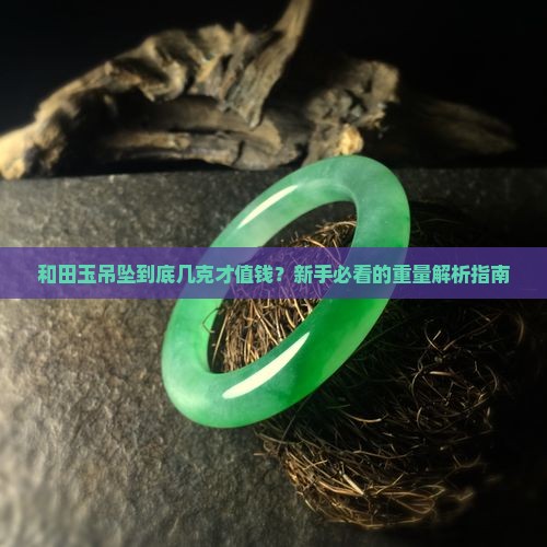 和田玉吊坠大概几克重合适