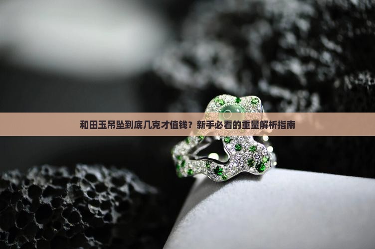 和田玉吊坠大概几克重合适