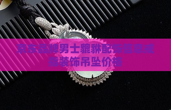 男士玉貔貅配饰