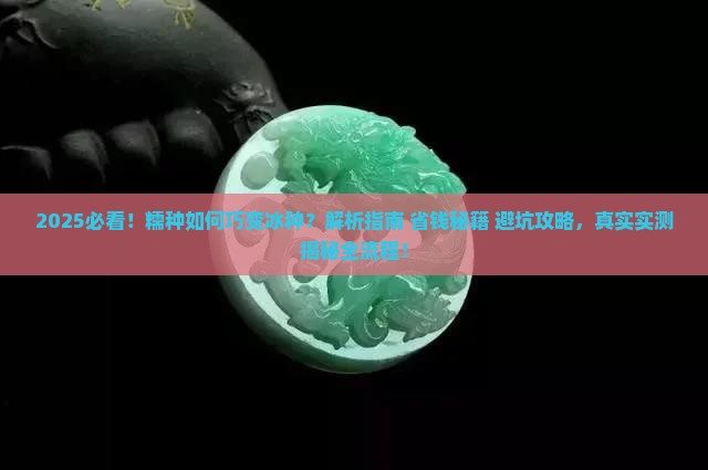 糯种巧变冰种