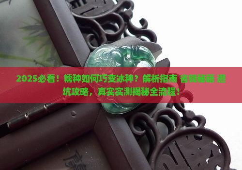 糯种巧变冰种