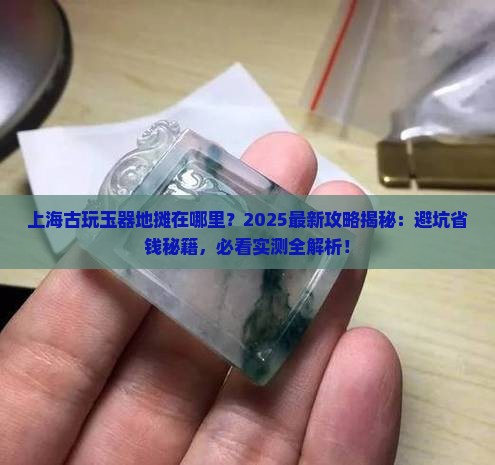 上海古玩玉器地摊在哪里