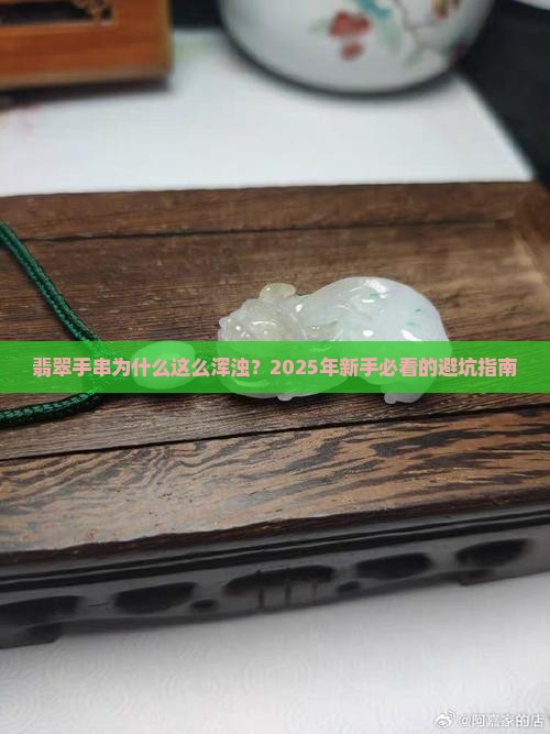 翡翠手串很浑浊