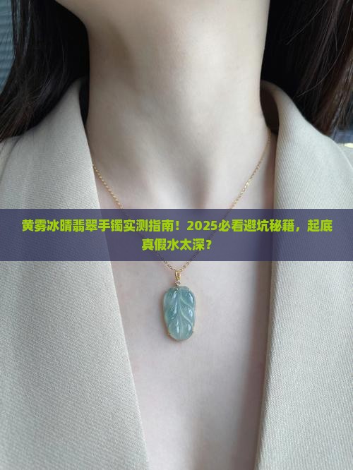 黄雾冰晴翡翠手镯 黄雾冰晴翡翠手镯