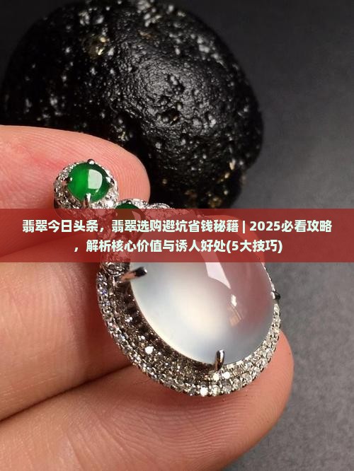 翡翠今日头条