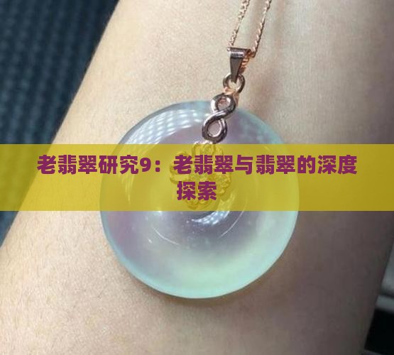 老翡翠研究9