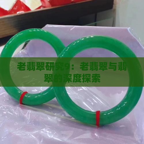 老翡翠研究9
