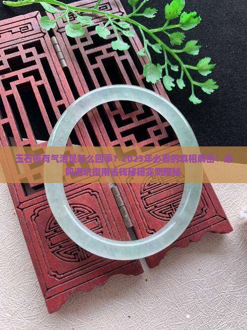玉石板有气泡是怎么回事啊