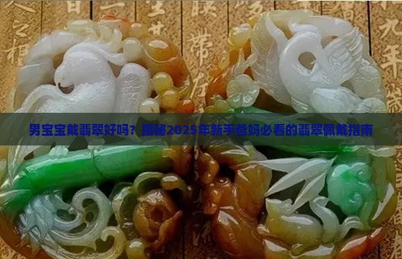 男宝宝戴翡翠好吗