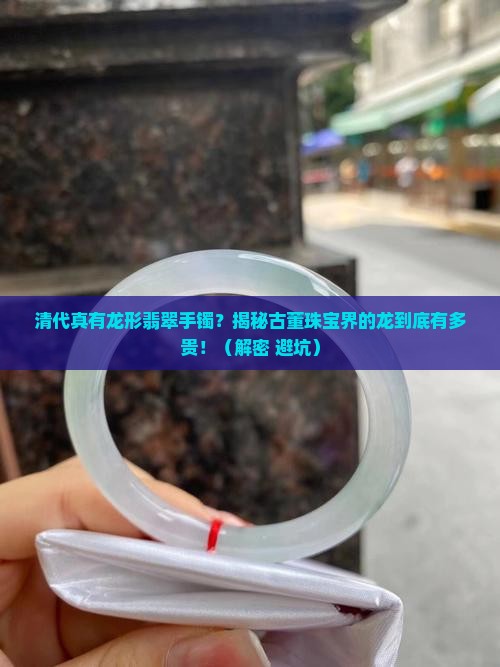 清代有龙形翡翠手镯吗